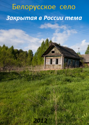 Белорусское село. Закрытая в России тема