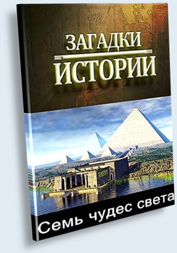 Загадки истории. Семь чудес света (ООО Телеканал ТВ3, ООО КР Продакшн)