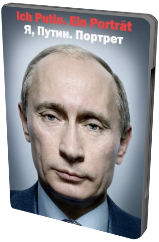 Я, Путин. Портрет / Iсh Putin. Ein Portrat VO