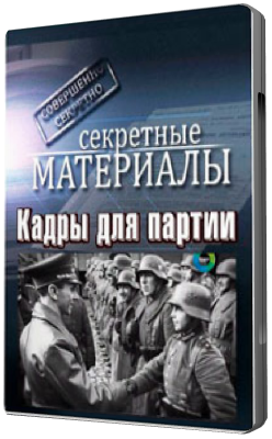 Секретные материалы 7. Кадры для партии (Эфир: 16.05.2012)