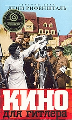 Кино для Гитлера: Подлинная история Лени Рифеншталь