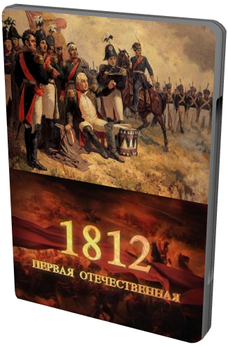 1812. Первая Отечественная (2 Части)