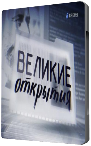 Великие открытия (1 - 10 серий)