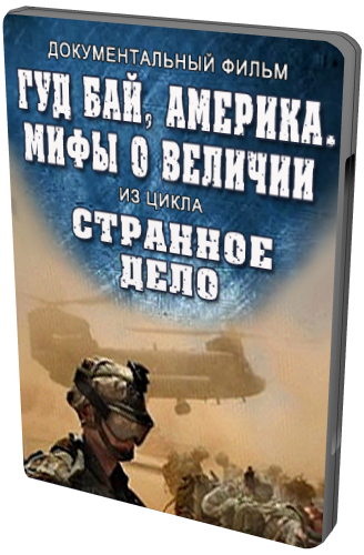 Странное дело. Гуд бай, Америка. Мифы о величии