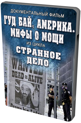 Странное дело. Гуд бай, Америка. Мифы о мощи (Эфир 29.04.2012)