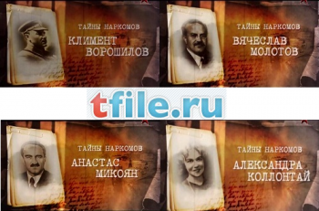 Тайны наркомов (4 Фильма)