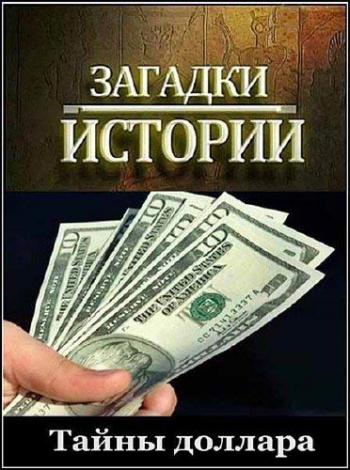Загадки истории. Тайны доллара