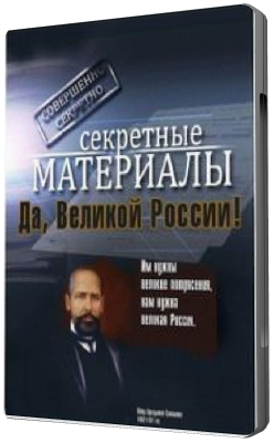 Секретные материалы 7. Да, Великой России! (Эфир: 07.05.2012)