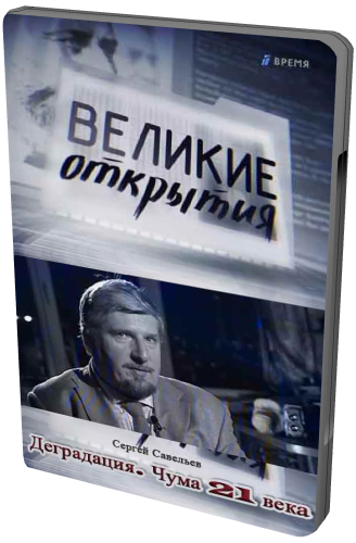Деградация. Чума 21 века