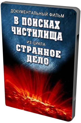 Странное дело. В поисках чистилища (Эфир 29.04.2012)