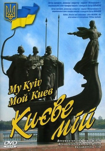 Мой Киев / Києве мій / My Kyiv UKR +RUS +ENG
