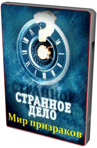 Странное дело. Мир призраков (Эфир 04.05.2012)