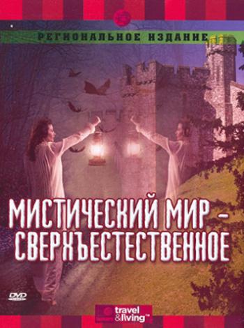 Мистический мир. Сверхъестественное / The Supernatural MVO