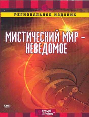 Мистический мир. Неведомое / The Unknown MVO