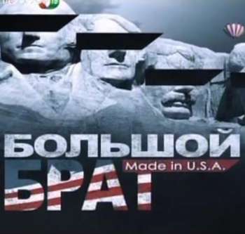 Большой брат. Made in U.S.A