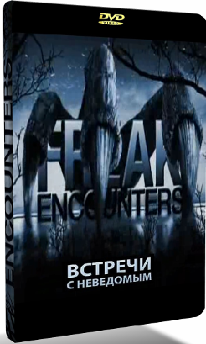 Встречи с неведомым (1-16 серии из 16) / Freak Encounters MVO