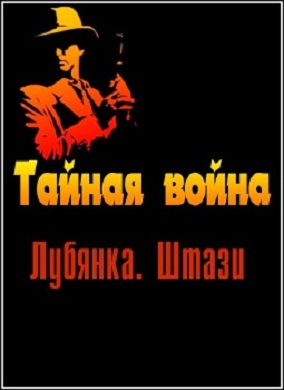 Тайная война. Лубянка. Штази