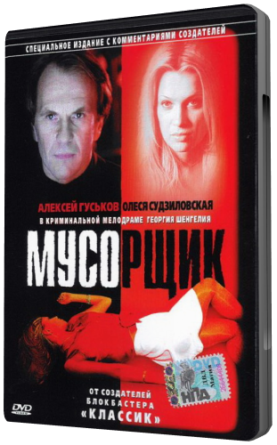 Мусорщик