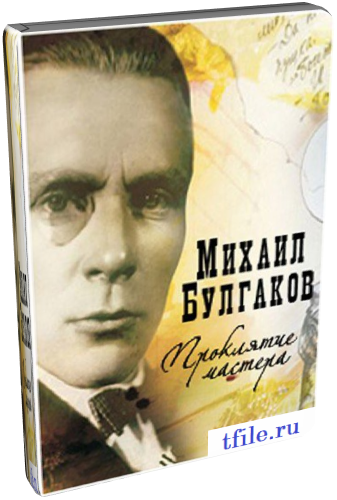 Михаил Булгаков. Проклятие мастера (ТВ-3)