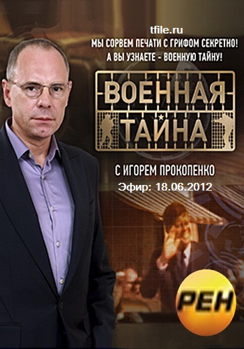 Военная тайна (Эфир: 18.06.2012)