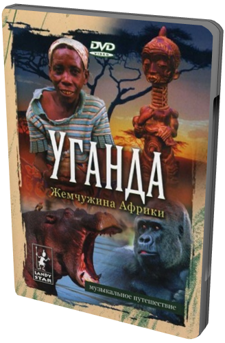 Уганда. Жемчужина Африки