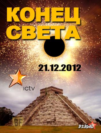 Конец света (Эфир от 12.12.2012) / Кінець світу