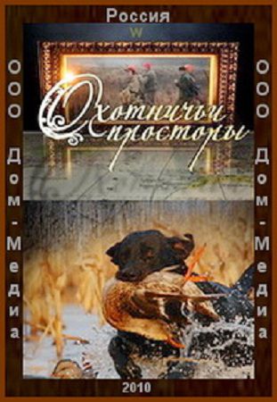 Охотничьи просторы (1-10 эпизод) 19 Выпусков