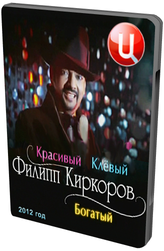 Филипп Киркоров. Красивый, клёвый и богатый