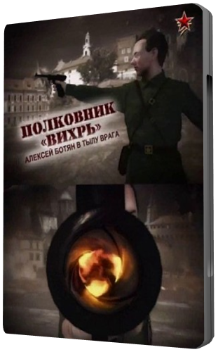 Полковник «Вихрь». Алексей Ботян в тылу врага