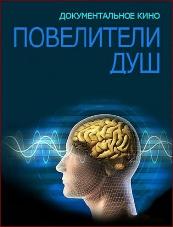 Повелители душ (эфир от 16.08.2012)