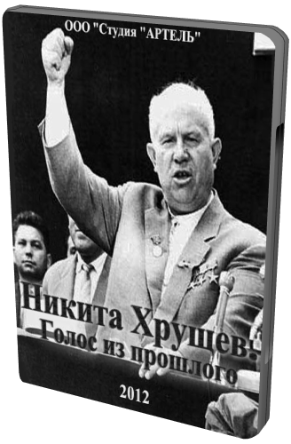 Никита Хрущев. Голос из прошлого (2 серии из 4) (1 канал)