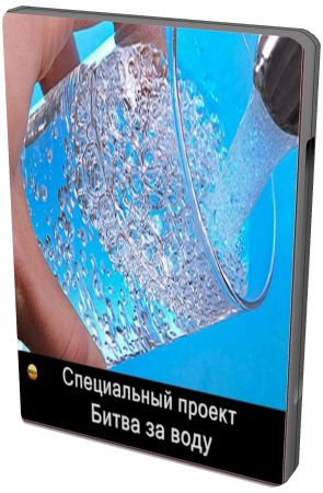 Специальный проект. Битва за воду (Эфир: 23.05.2012)
