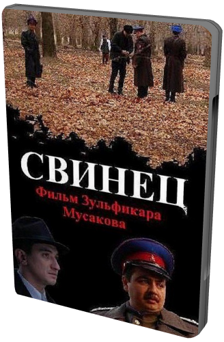 Свинец