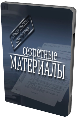 Секретные материалы 10 (3 серии)