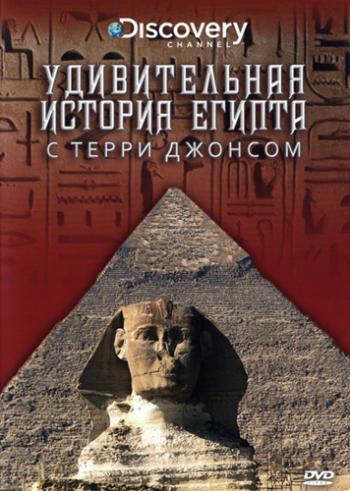 Удивительная история Египта с Терри Джонсом / The Surprising History Of Egypt With Terry Jones MVO