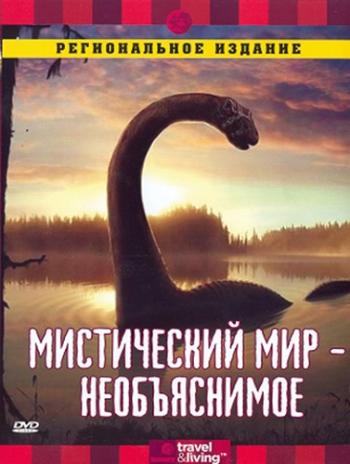 Мистический мир. Необъяснимое / The Unexplained MVO