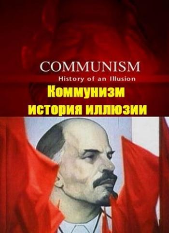 Коммунизм: История иллюзии (1-3 серии из 3) / Communism: Hystory of an Illusion VO