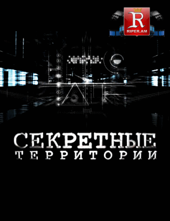 Секретные территории - Шпионы дальних миров (Эфир от 10.05.2013)