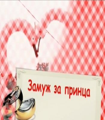 Замуж за принца