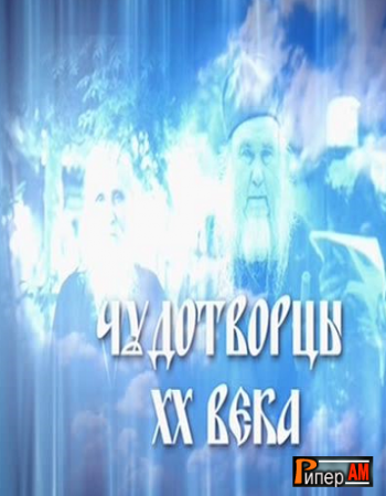 Чудотворцы ХХ века (Эфир от 04.05.2013)