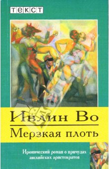 Мерзкая плоть