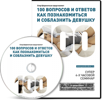 100 вопросов и ответов как познакомиться и соблазнить девушку