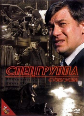 Спецгруппа (1-16 серии из 16)