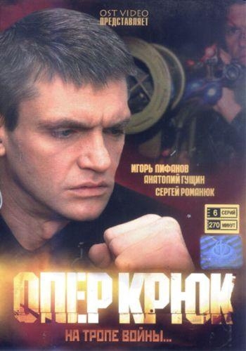 Опер Крюк (1-6 серии из 6)