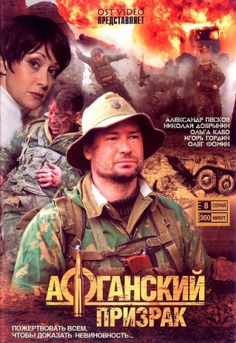 Афганский призрак / Небо над Кандагаром (1-8 серии из 8)