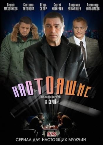 Настоящие / Забытый (1-8 серии из 8)