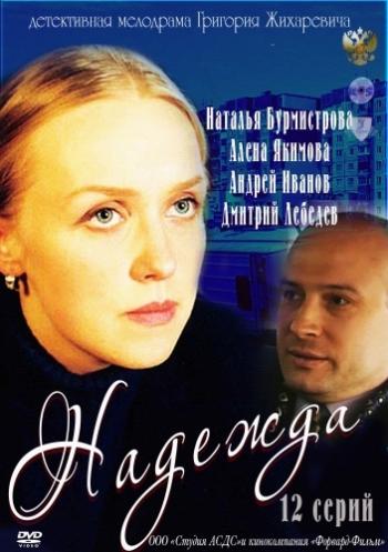 Надежда (1-12 серии из 12)