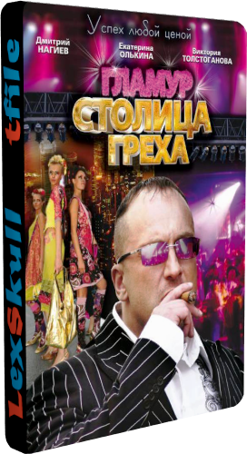 Гламур. Столица Греха / Успех Любой Ценой (1-32 серии из 32)
