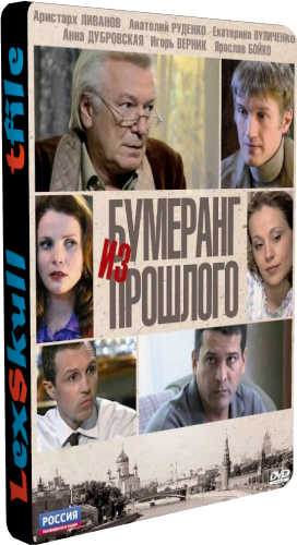 Бумеранг из Прошлого (1-12 серии из 12)