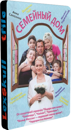 Семейный Дом (1-12 серии из 12)